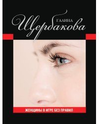 Женщины в игре без правил
