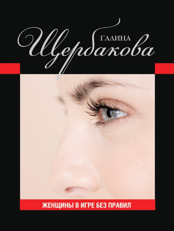Обложка книги «Женщины в игре без правил» — Щербакова Галина Николаевна, ISBN 9785699530410