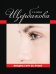 Обложка книги «Женщины в игре без правил» — Щербакова Галина Николаевна, ISBN 9785699530410