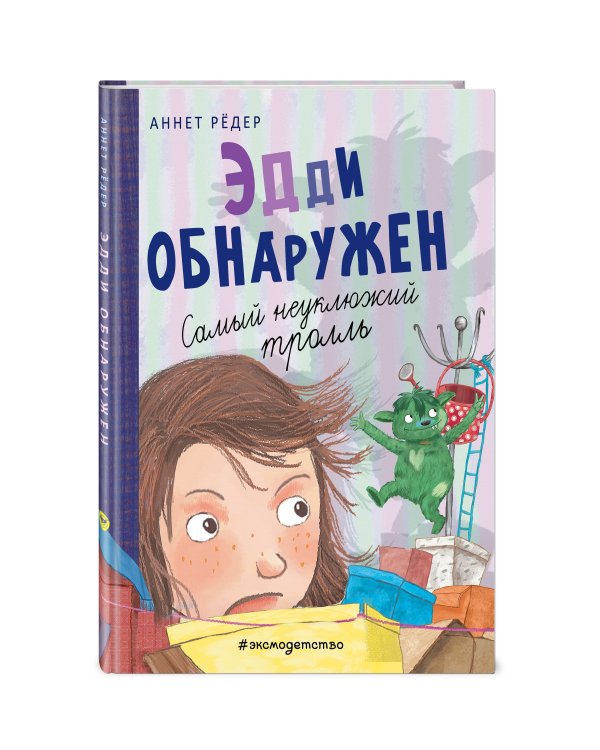 Эдди обнаружен. Самый неуклюжий тролль (ил. Б. Кортуэс) (#2)