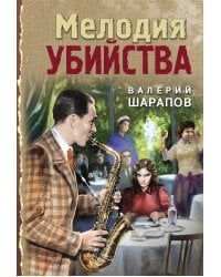 Мелодия убийства