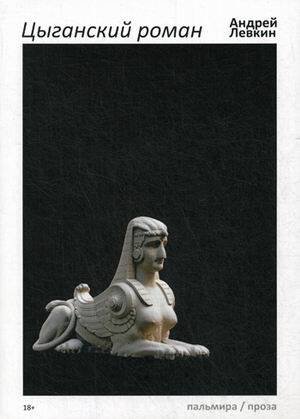 Цыганский роман: повести, рассказы