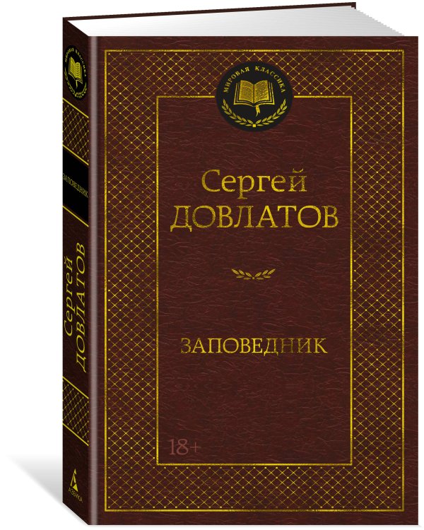 Заповедник