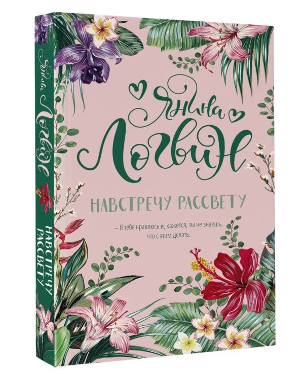 Навстречу рассвету