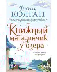 Книжный магазинчик у озера