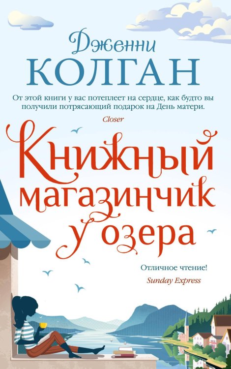 Джоджо Мойес (мягк. обл.) Книжный магазинчик у озера