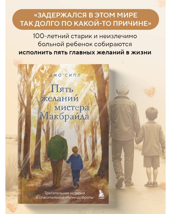 Пять желаний мистера Макбрайда