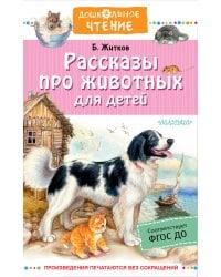 Рассказы про животных для детей