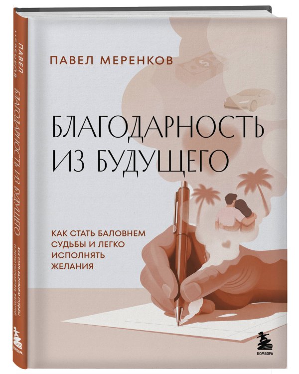Дополнительное изображение книги «Благодарность из будущего. Как стать баловнем судьбы и легко исполнять желания»