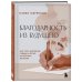 Дополнительное изображение книги «Благодарность из будущего. Как стать баловнем судьбы и легко исполнять желания»