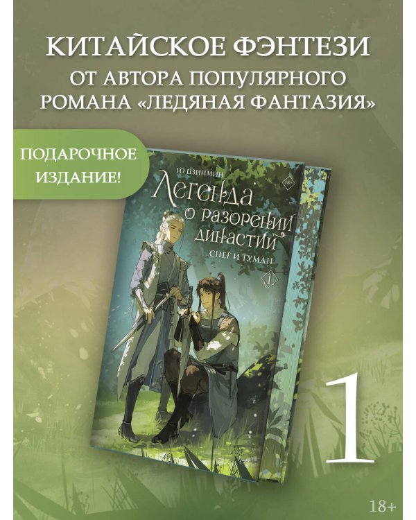 Легенда о разорении династий. Книга 1. Снег и туман