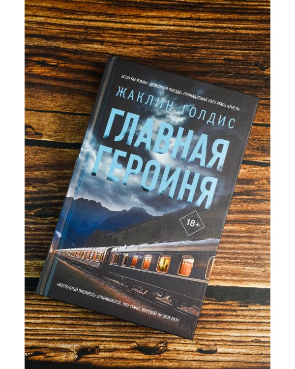 Главная героиня