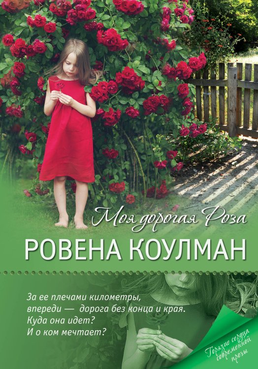 Книги для весеннего настроения Моя дорогая Роза