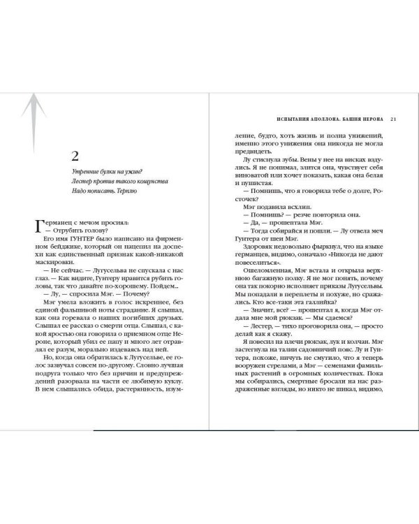 Испытания Аполлона. Башня Нерона (#5)