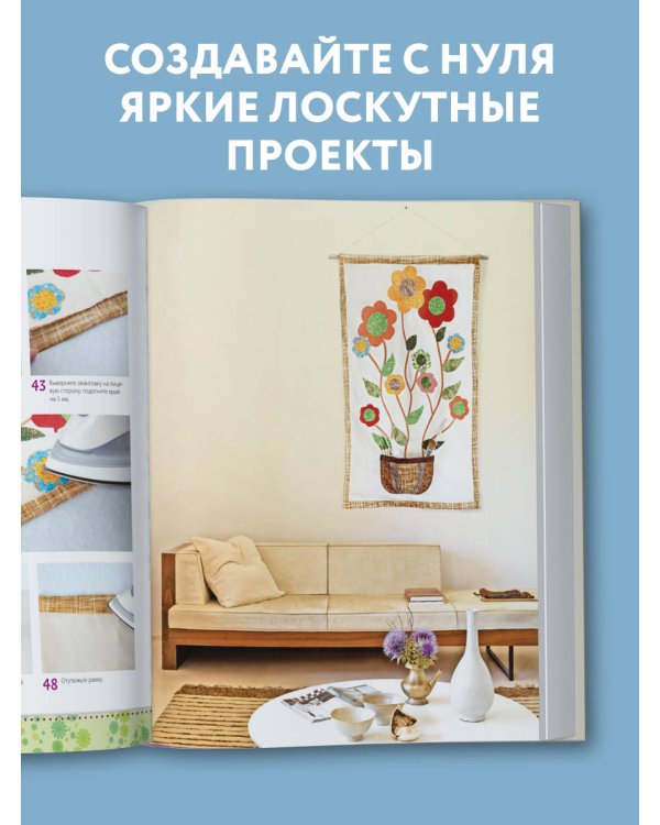 Яркая книга пэчворка. Учимся лоскутному шитью. 25 проектов для начинающих