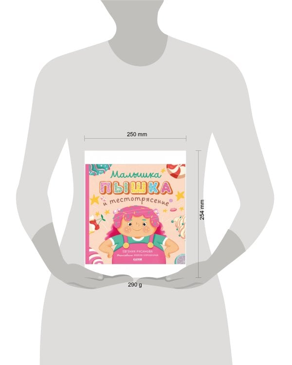 Книжки-картинки. Малышка Пышка и тестотрясение/Русинова Е.