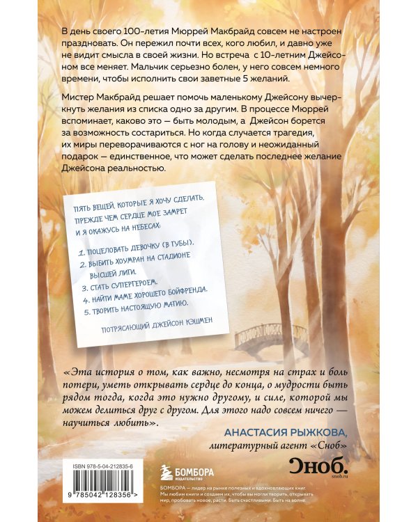 Пять желаний мистера Макбрайда