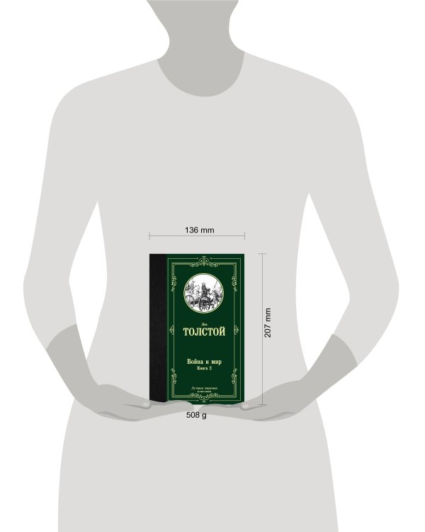 Война и мир. Книга 2