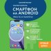 Компьютер - это просто Смартфон на Android. Самоучитель: просто и понятно (крупный шрифт)