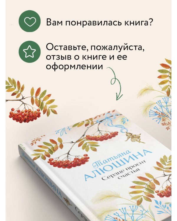 Сердце просит счастья