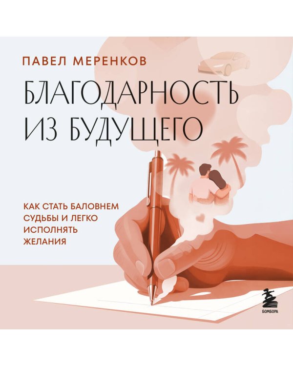 Дополнительное изображение книги «Благодарность из будущего. Как стать баловнем судьбы и легко исполнять желания»