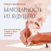 Дополнительное изображение книги «Благодарность из будущего. Как стать баловнем судьбы и легко исполнять желания»