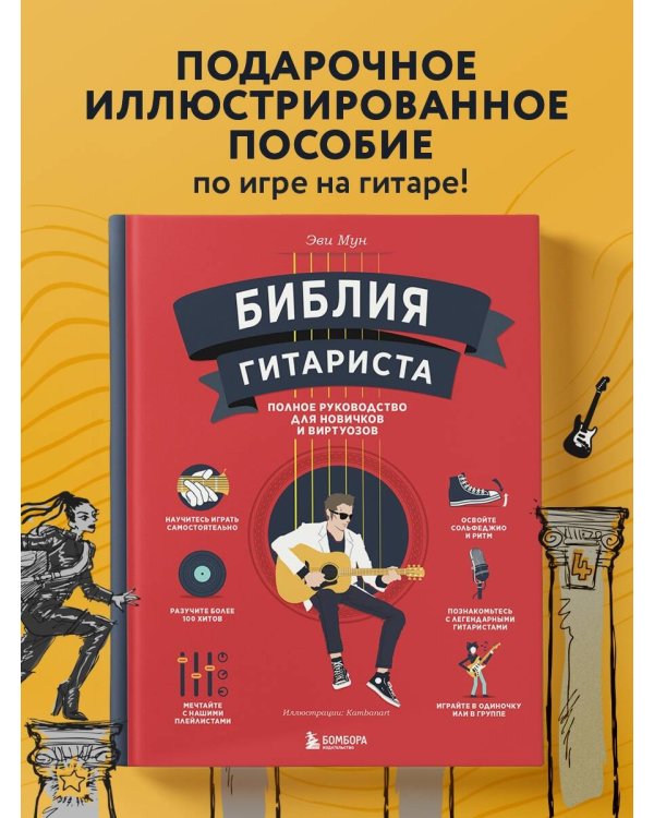Библия гитариста: полное руководство для новичков и виртуозов
