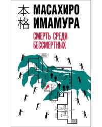 Смерть среди бессмертных