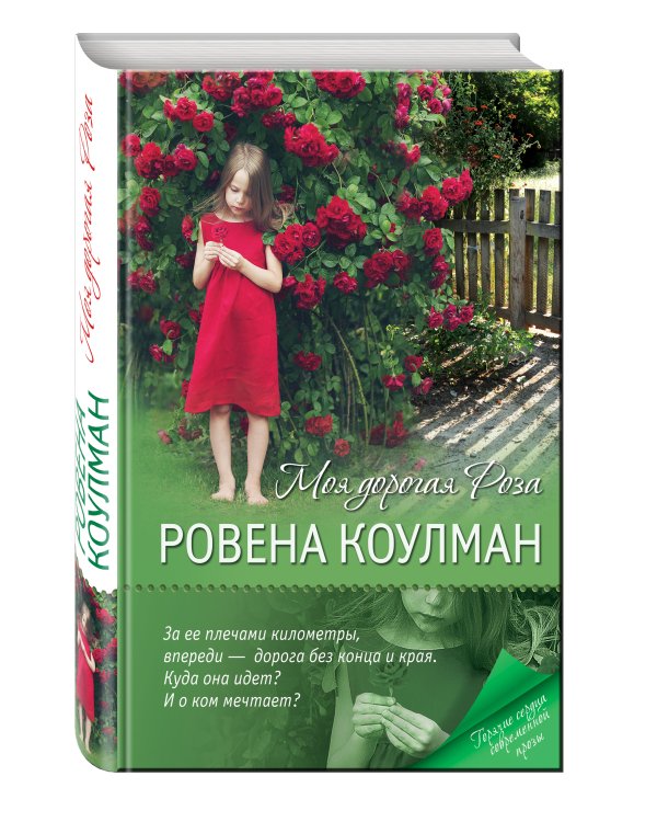 Моя дорогая Роза