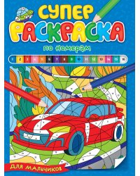 СУПЕРРАСКРАСКА ПО НОМЕРАМ. ДЛЯ МАЛЬЧИКОВ