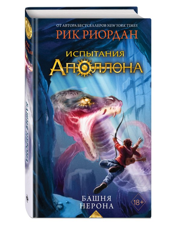 Испытания Аполлона. Башня Нерона (#5)