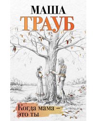 Когда мама – это ты