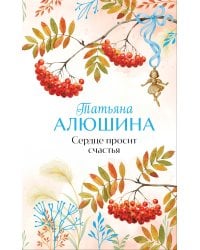 Сердце просит счастья