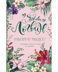 Навстречу рассвету