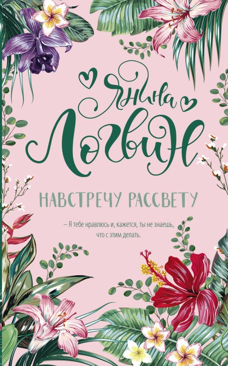 Хиты Логвин: лучшее Навстречу рассвету