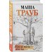 Проза Маши Трауб. Жизнь как в зеркале Когда мама – это ты