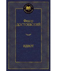 Идиот