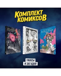 Комплект комиксов "Ужасы и загадки"