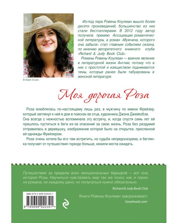 Моя дорогая Роза