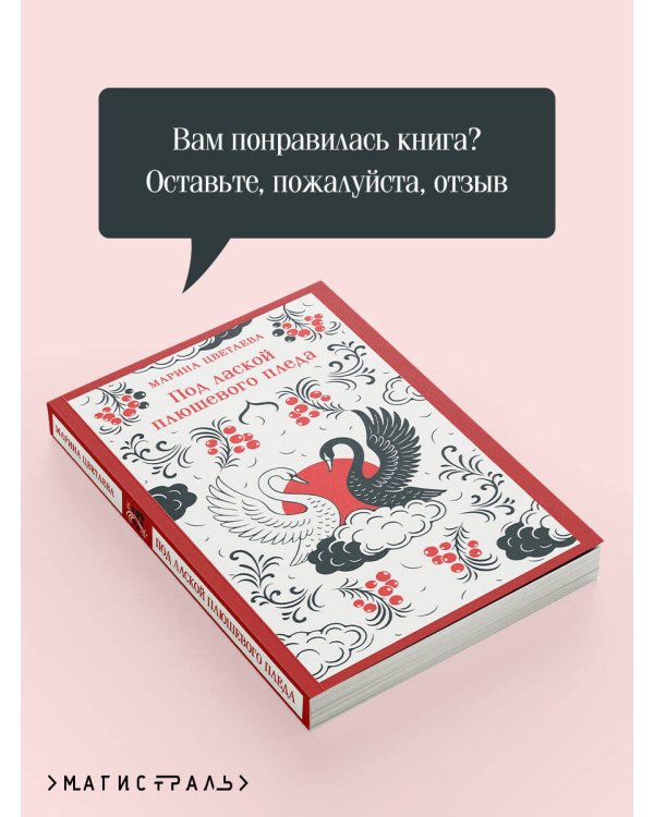 Под лаской плюшевого пледа