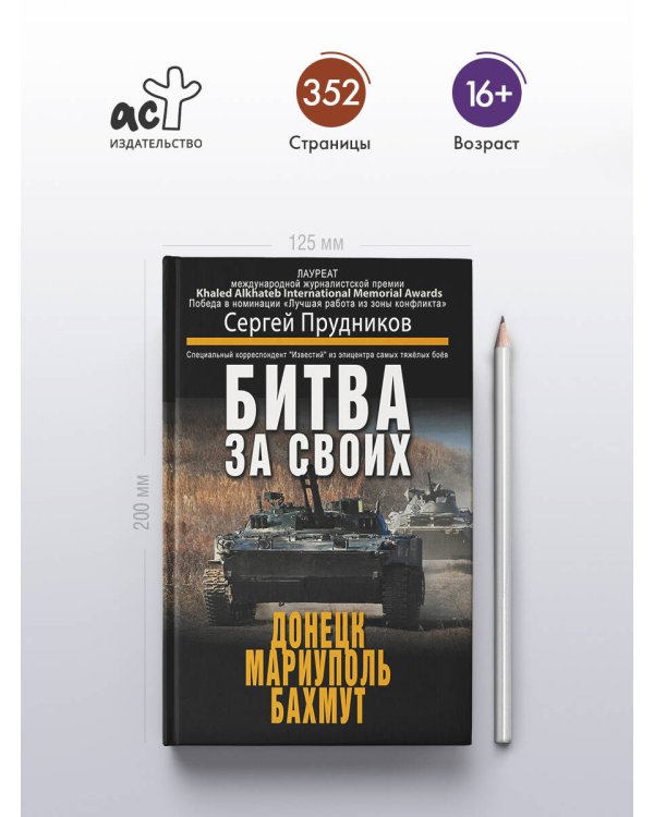 Дополнительное изображение книги «Битва за своих: Донецк, Мариуполь, Бахмут»