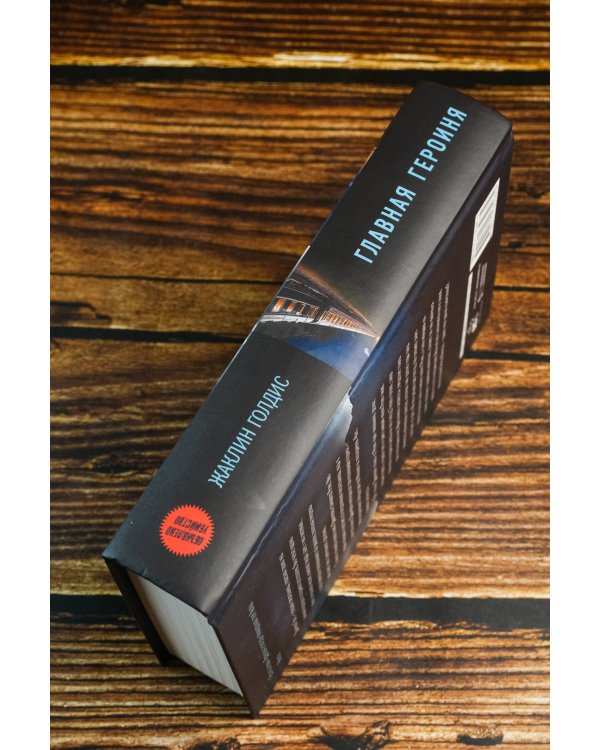 Главная героиня