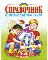Справочник по русскому языку и математике. 1-4 класс. Родничок