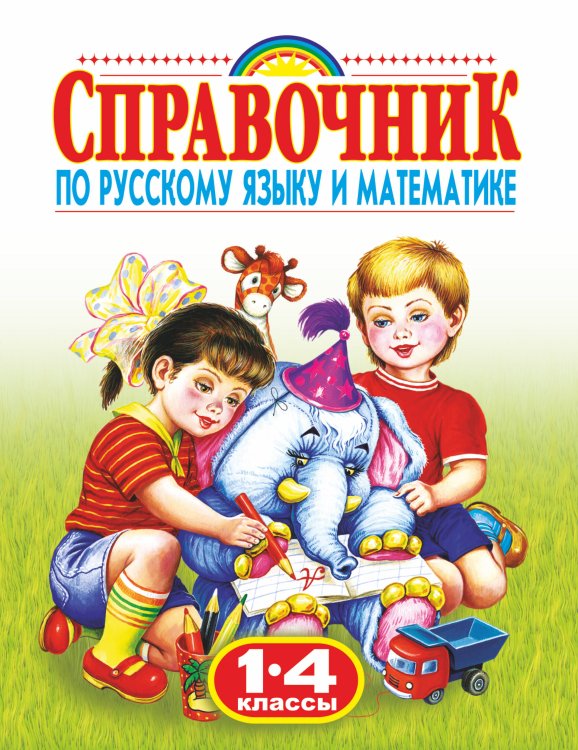 Родничок Справочник по русскому языку и математике. 1-4 класс. Родничок