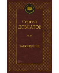 Заповедник