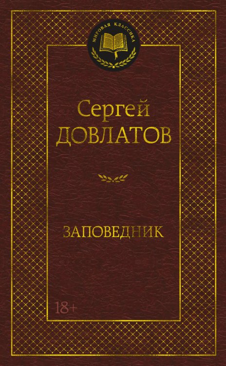 Заповедник