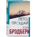 Интеллектуальный бестселлер. Читает весь мир. Новое оформление Лето, прощай