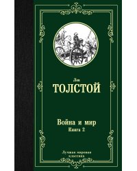 Война и мир. Книга 2