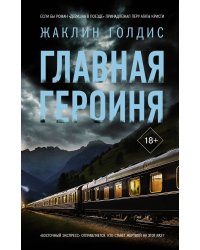 Главная героиня