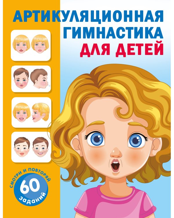 Артикуляционная гимнастика для детей